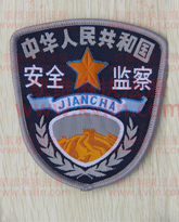 安全监察制服执法服臂章